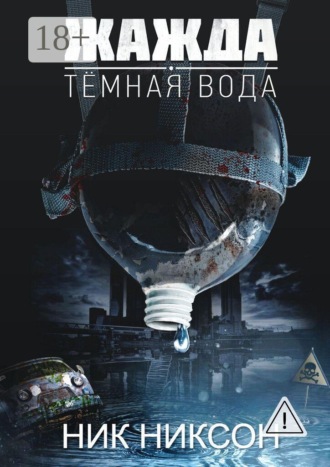 Обложка книги «Жажда. Темная вода»