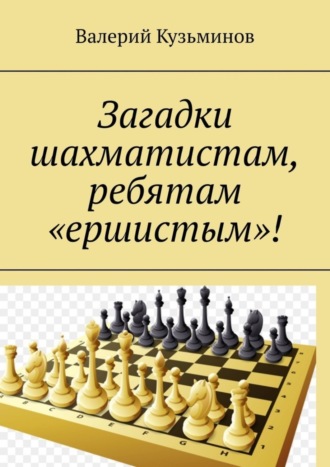 Обложка книги «Загадки шахматистам, ребятам «ершистым»!»