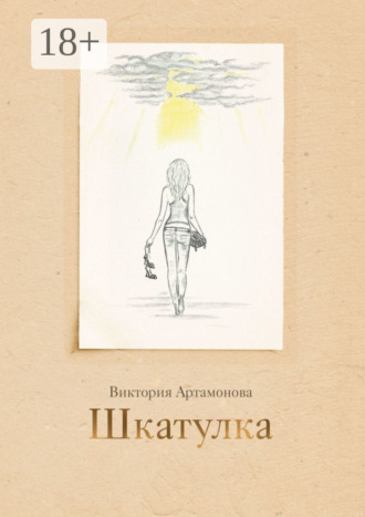 Обложка книги «Шкатулка»