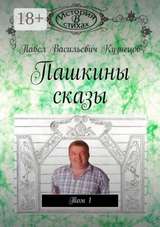 Обложка книги «Пашкины сказы. Том 1»