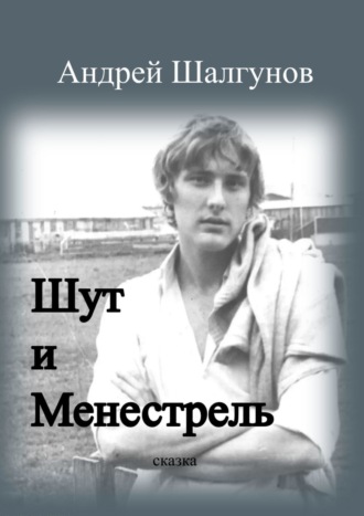 Андрей Шалгунов. Шут и менестрель. Сказка