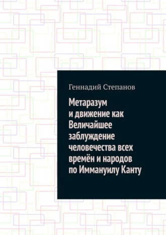 Обложка книги «Метаразум и движение как Величайшее заблуждение человечества всех времён и народов по Иммануилу Канту»
