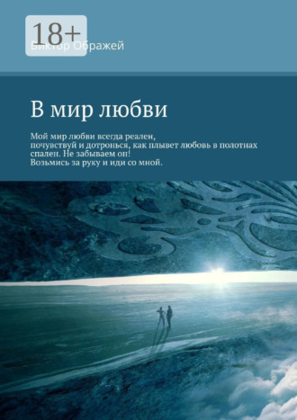 Виктор Ображей. В мир любви