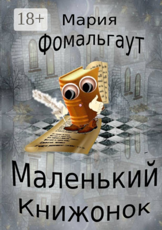 Обложка книги «Маленький Книжонок»