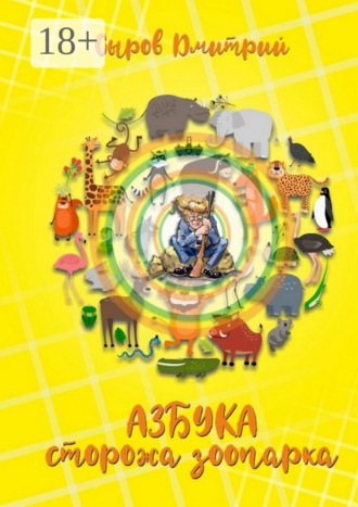 Обложка книги «Азбука сторожа зоопарка»