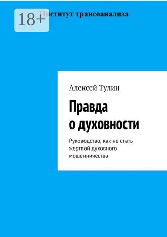 Обложка книги «Правда о духовности. Руководство, как не стать жертвой духовного мошенничества»