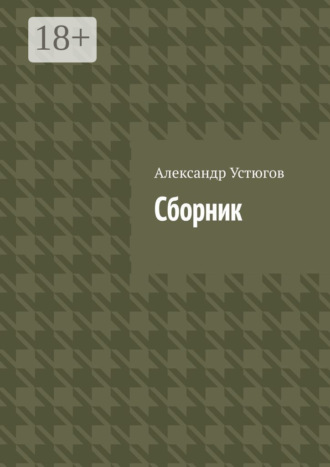 Обложка книги «Сборник»