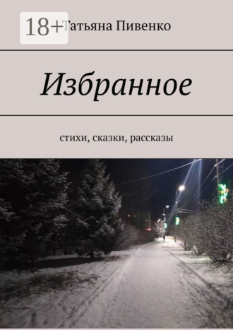 Обложка книги «Избранное. Стихи, сказки, рассказы»