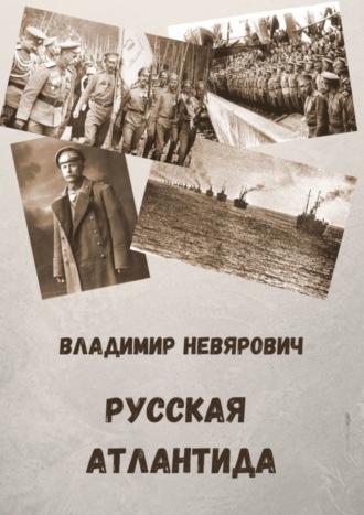 Обложка книги «Русская Атлантида»