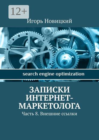 Обложка книги «Записки интернет-маркетолога. Часть 8. Внешние ссылки»