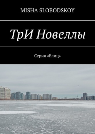 Misha Slobodskoy. ТрИ Новеллы