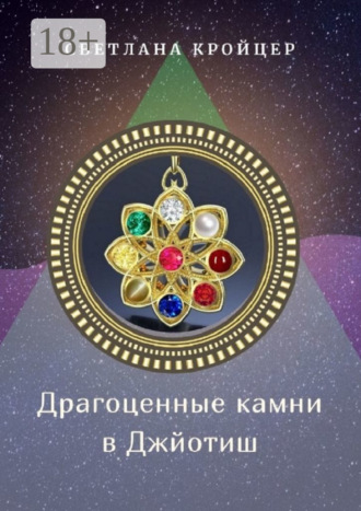 Обложка книги «Драгоценные камни в Джйотиш»