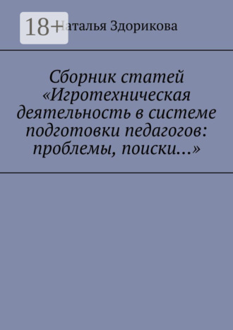 Обложка книги «Сборник статей «Игротехническая деятельность в системе подготовки педагогов: проблемы, поиски…»»
