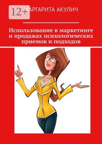 Обложка книги «Использование в маркетинге и продажах психологических приемов и подходов»