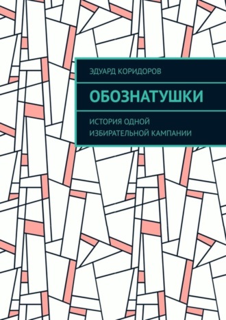 Эдуард Коридоров. Обознатушки. История одной избирательной кампании