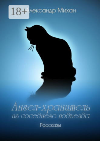 Обложка книги «Ангел-хранитель из соседнего подъезда. Рассказы»