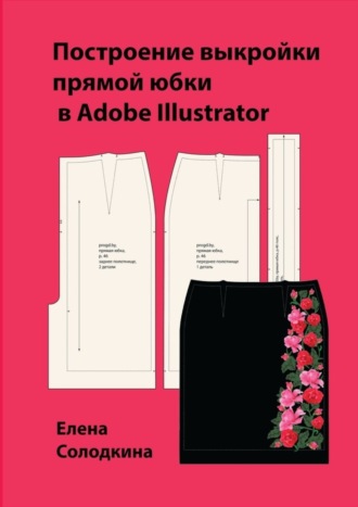 Елена Ивановна Солодкина. Построение выкройки прямой юбки в Adobe Illustrator