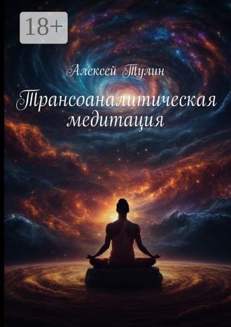 Обложка книги «Трансоаналитическая медитация»