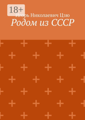 Обложка книги «Родом из СССР. Сборник автобиографических рассказов»