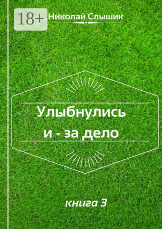 Обложка книги «Улыбнулись и – за дело. Книга 3»