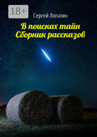 Обложка книги «В поисках тайн. Сборник рассказов»
