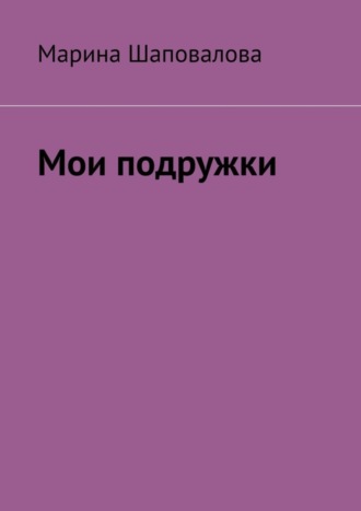 Обложка книги «Мои подружки»