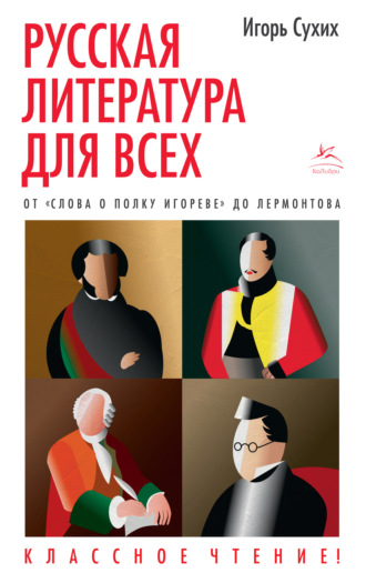 . Русская литература для всех. Классное чтение! От «Слова о полку Игореве» до Лермонтова