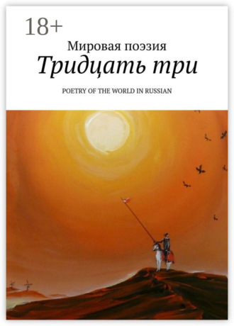 Обложка книги «Тридцать три. Poetry of the World in Russian»