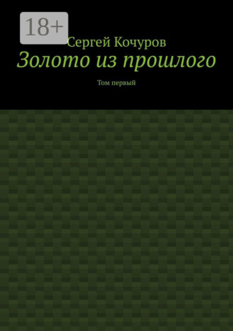 Обложка книги «Золото из прошлого. Том первый»