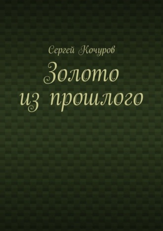 Сергей Кочуров. Золото из прошлого