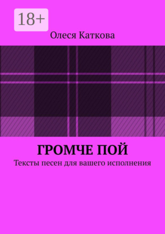 Обложка книги «Громче пой. Тексты песен для вашего исполнения»