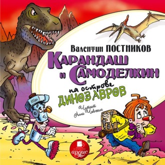 Обложка книги «Карандаш и Самоделкин на острове динозавров»