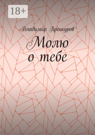 Обложка книги «Молю о тебе. О тебе я куплет пропою…»