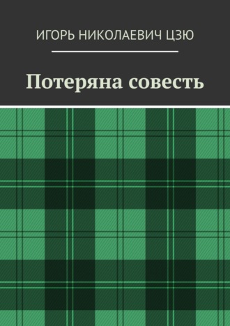 Обложка книги «Потеряна совесть»