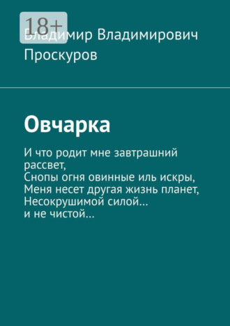 Обложка книги «Овчарка»