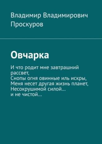 Владимир Владимирович Проскуров. Овчарка