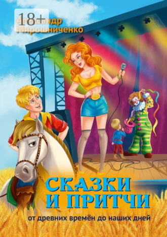 Обложка книги «Сказки и притчи. От древних времён до наших дней»