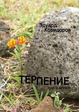 Эдуард Коридоров. Терпение. Книга стихов