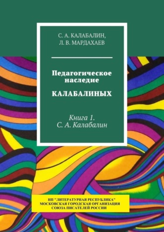 С. А. Калабалин. Педагогическое наследие Калабалиных. Книга 1. С.А. Калабалин