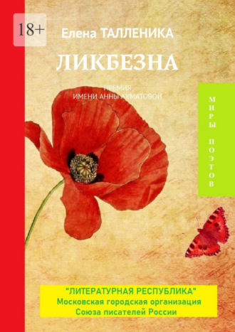 Елена Талленика. Ликбезна. Премия имени Анны Ахматовой