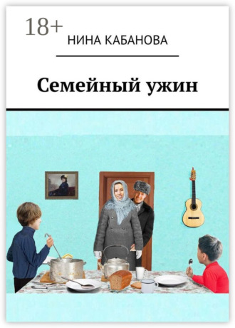 Обложка книги «Семейный ужин»