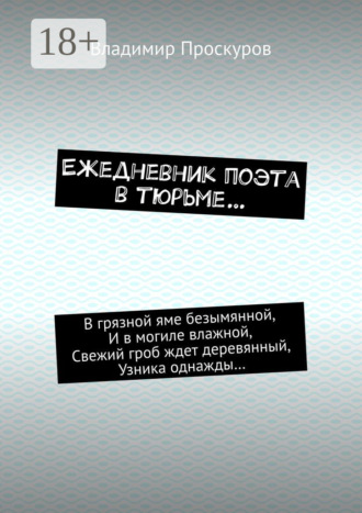 Обложка книги «Ежедневник поэта в тюрьме…»