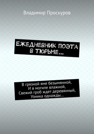 Владимир Владимирович Проскуров. Ежедневник поэта в тюрьме…