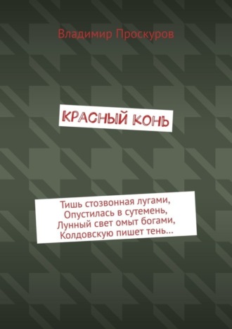 Обложка книги «Красный конь»