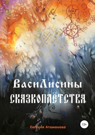 Обложка книги «ВасиЛисины сказкоплётства»