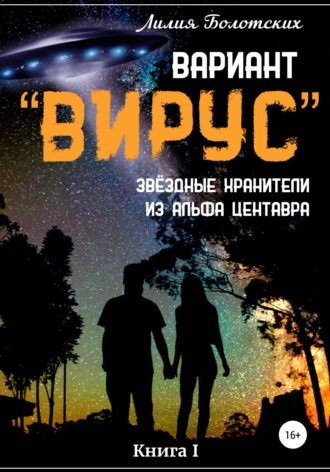 Лилия Болотских. Вариант «Вирус». Звёздные хранители из Альфа Центавра. Книга 1