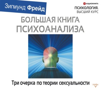 Обложка книги «Три очерка по теории сексуальности»