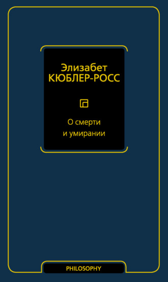 Обложка книги «О смерти и умирании»