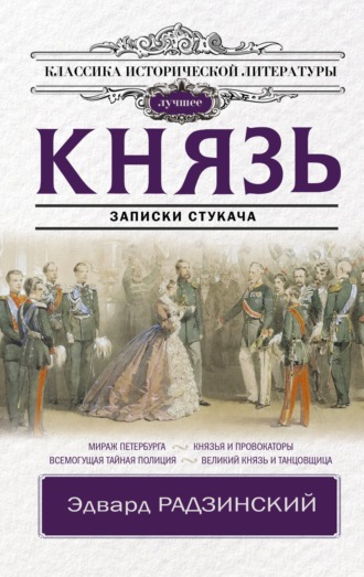 Обложка книги «Князь. Записки стукача»