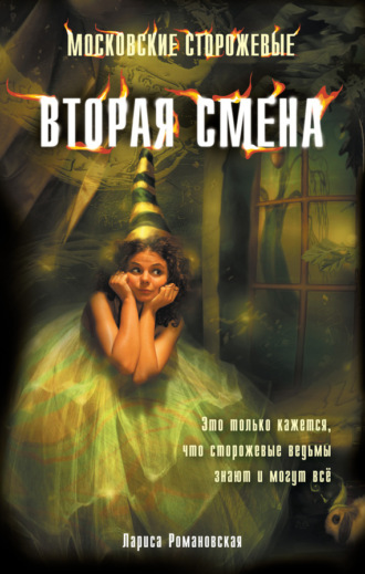 Обложка книги «Вторая смена»
